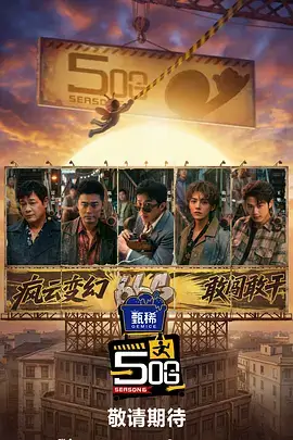 披荆斩浪的夏天 综艺在线看